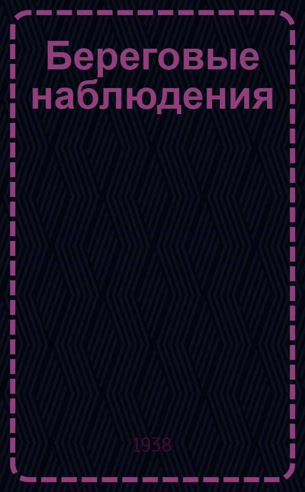 Береговые наблюдения : I-. 1 : Инструкция для наблюдений над льдами на полярных станциях