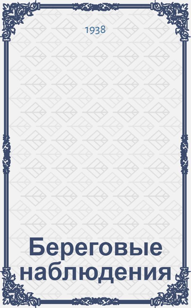 Береговые наблюдения : I-. 2 : Инструкция для наблюдений над колебанием уровня моря на полярных станциях