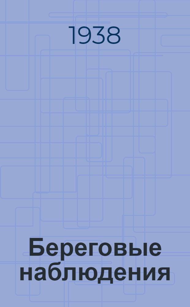 Береговые наблюдения : I-. 3 : Инструкция для наблюдения над температурой морской воды у поверхности