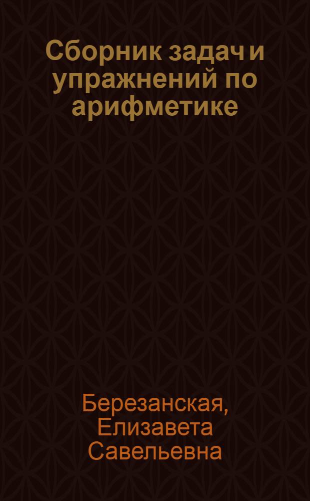 Сборник задач и упражнений по арифметике : Для средн. школы : 5 год обуч. : Утв. Коллегией Наркомпроса РСФСР