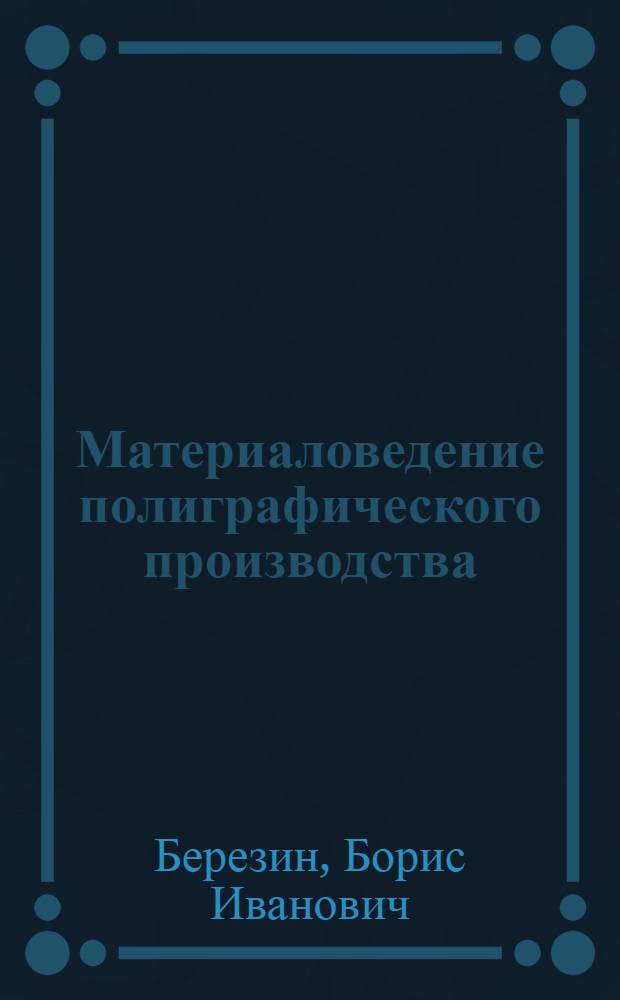 Материаловедение полиграфического производства : Рек. Отд. подготовки кадров Огиза в качестве учебника для школ ФЗУ