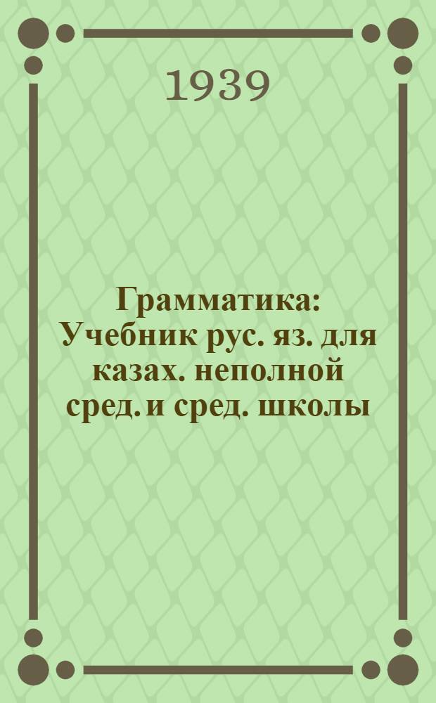 Грамматика : Учебник рус. яз. для казах. неполной сред. и сред. школы : Утв. НКП КССР