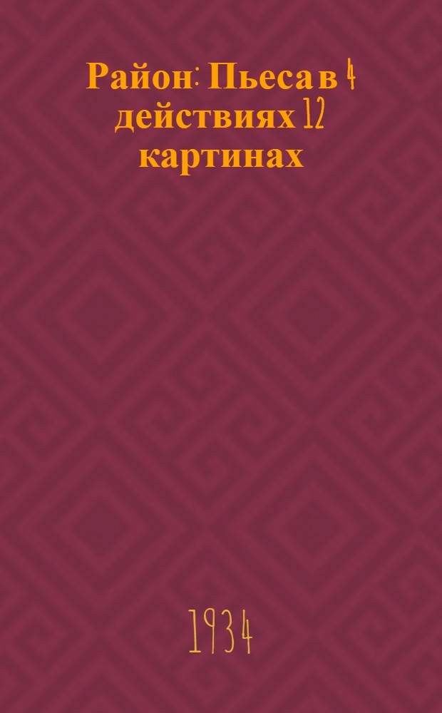 Район : Пьеса в 4 действиях 12 картинах