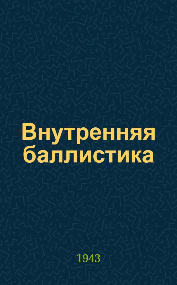 Внутренняя баллистика : Ч.ч. I-III
