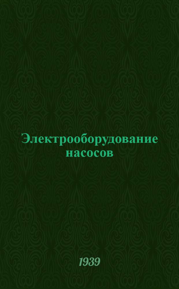 Электрооборудование насосов