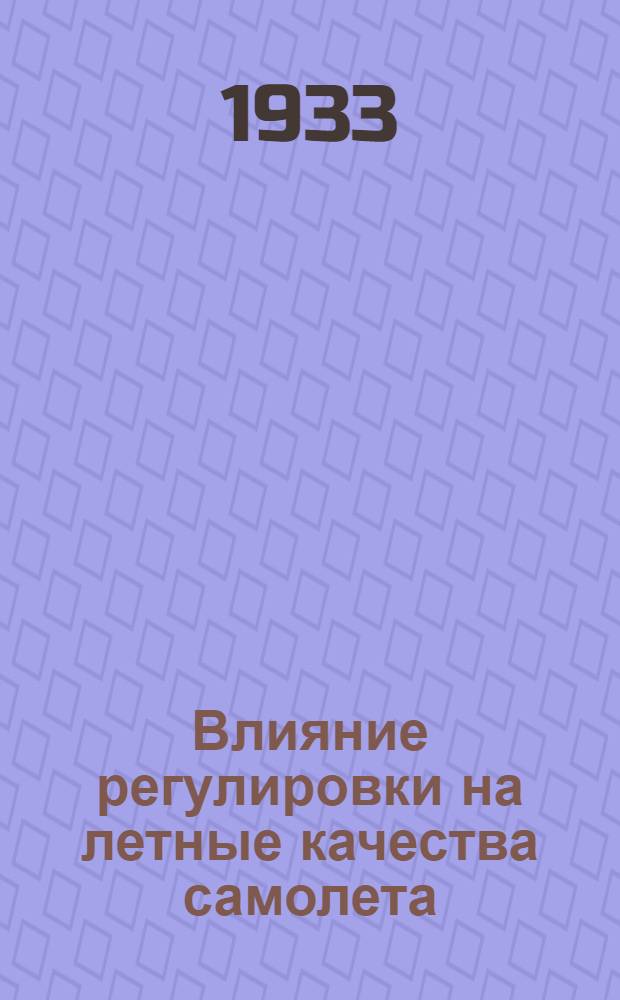 Влияние регулировки на летные качества самолета