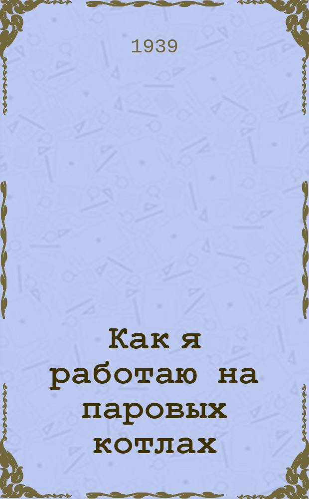 Как я работаю на паровых котлах