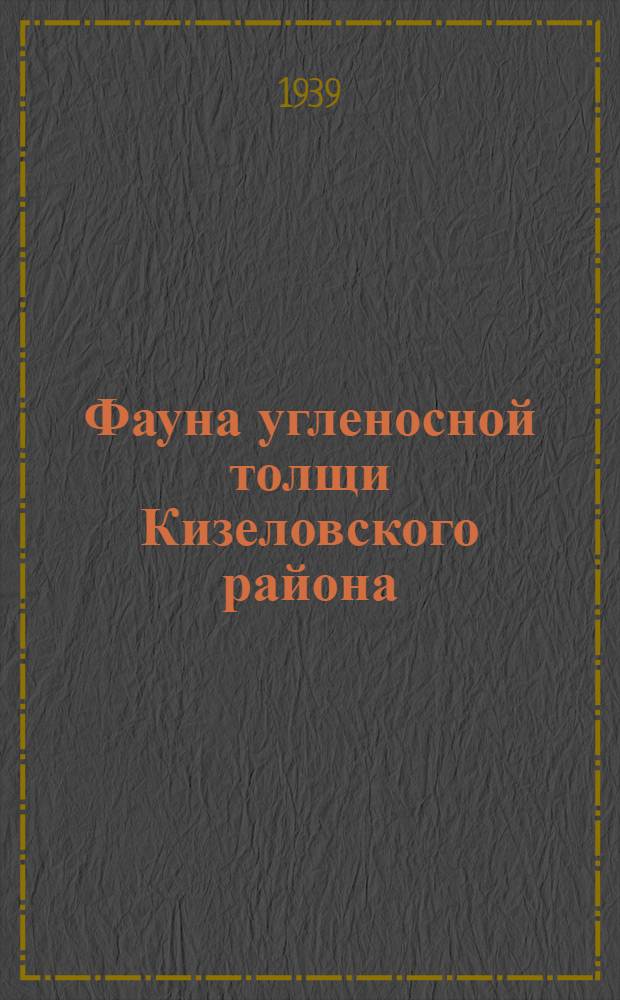Фауна угленосной толщи Кизеловского района