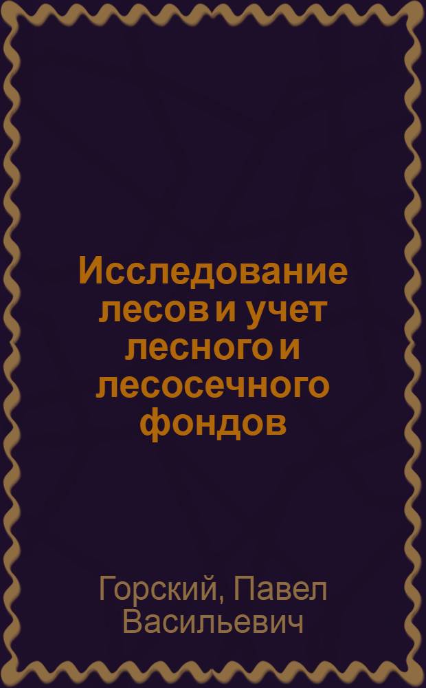 Исследование лесов и учет лесного и лесосечного фондов