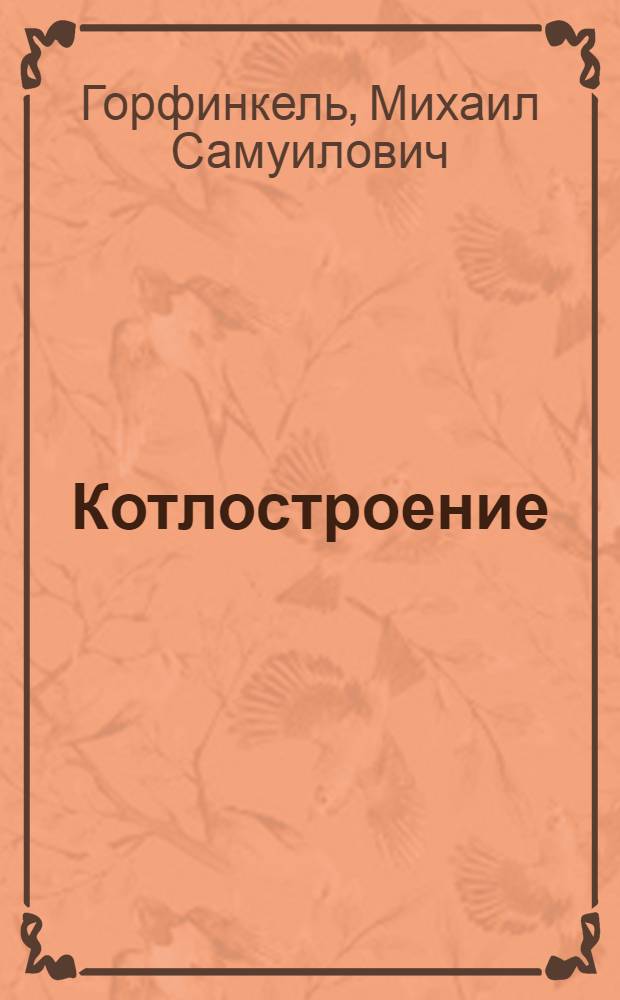 Котлостроение : Лекции, читанные во Всес. котлотурбинном ин-те в Ленинграде