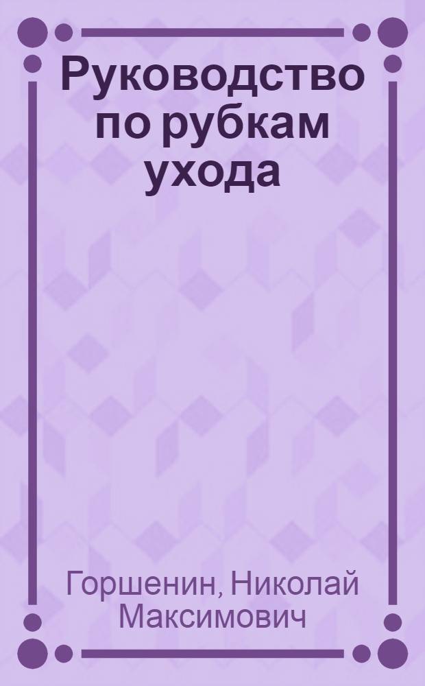 Руководство по рубкам ухода
