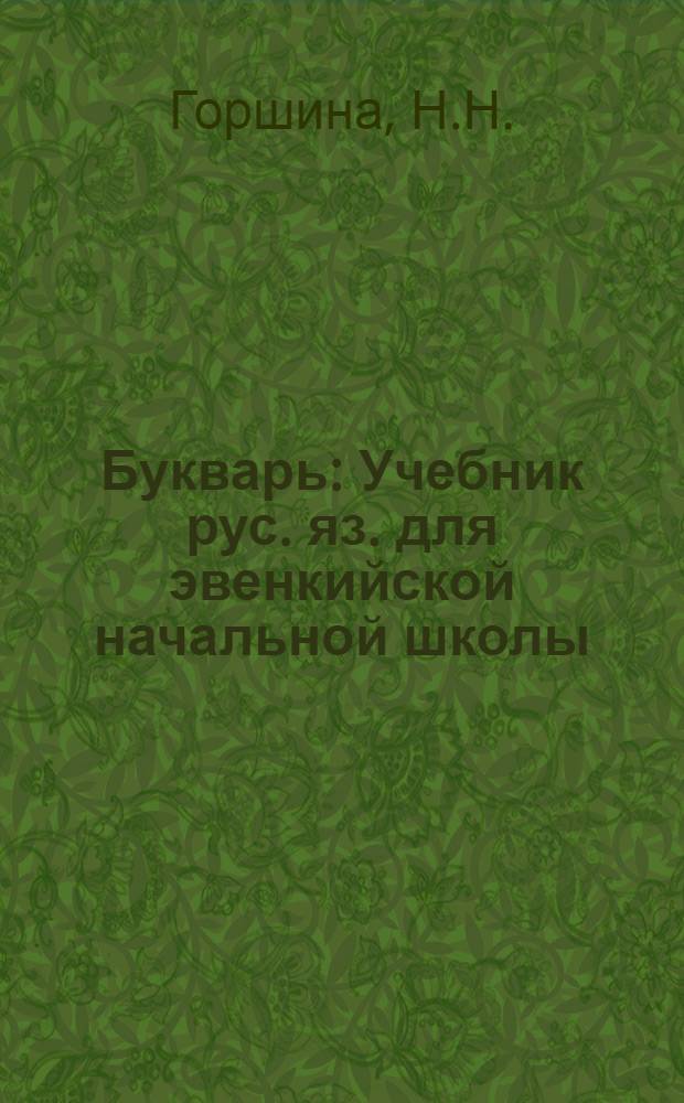 Букварь : Учебник рус. яз. для эвенкийской начальной школы : Утв. Наркомпросом РСФСР