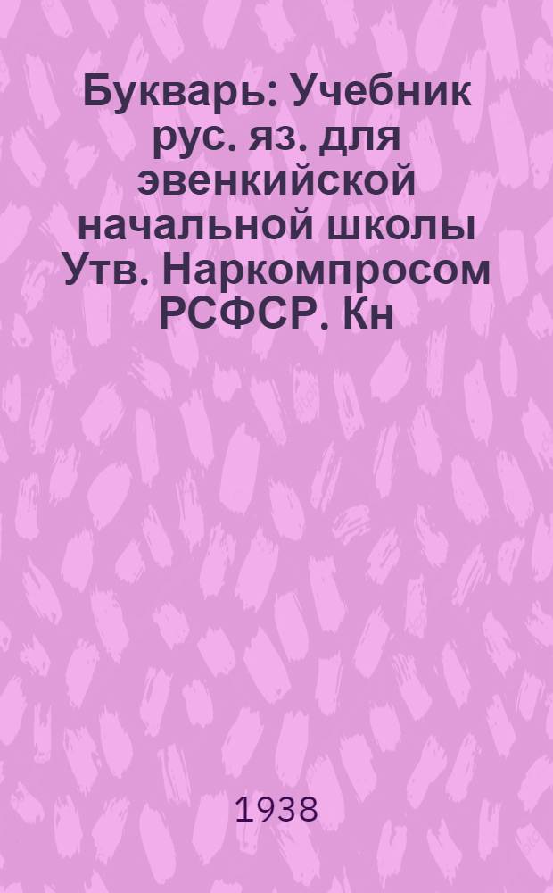 Букварь : Учебник рус. яз. для эвенкийской начальной школы Утв. Наркомпросом РСФСР. Кн. 1 : Для 2 класса