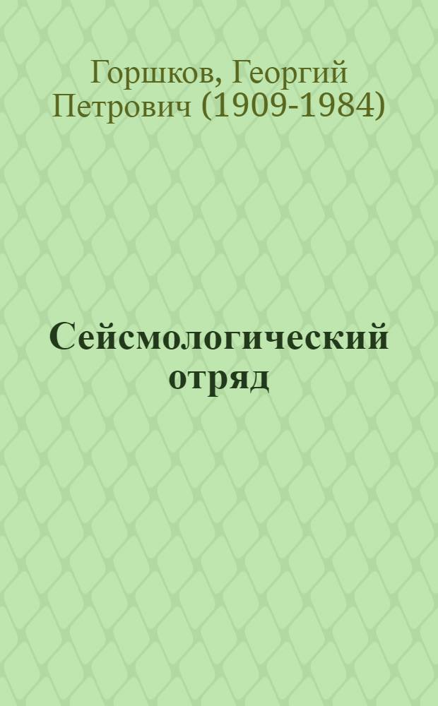 Сейсмологический отряд : (Таджикско-Памирская комплексная экспедиция)