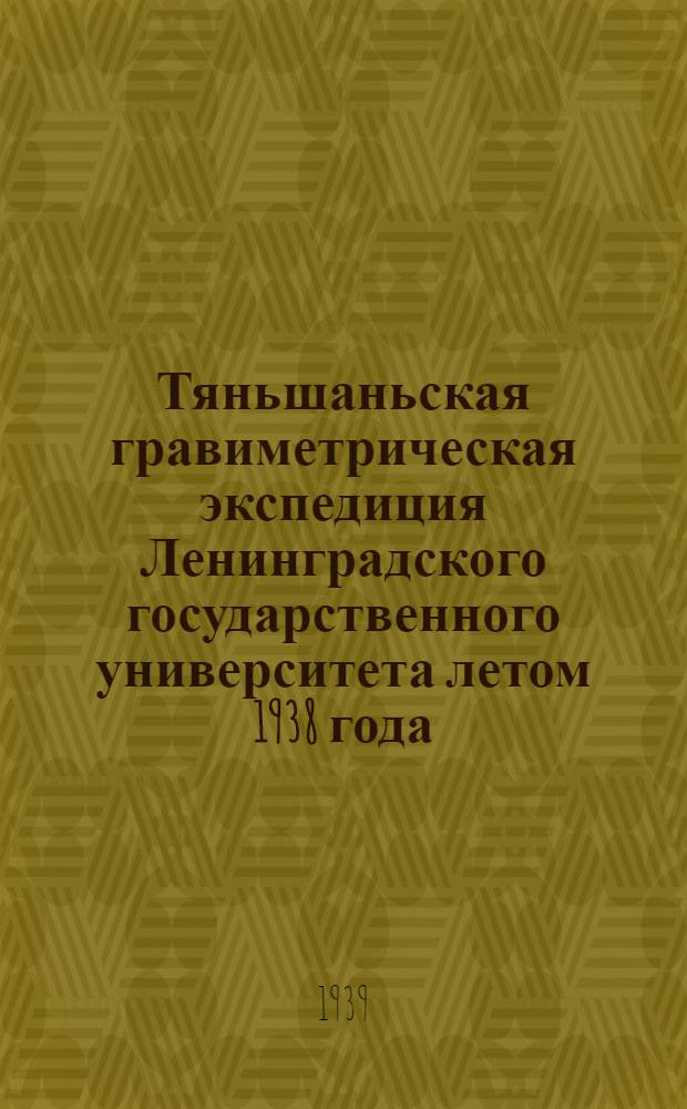 Тяньшаньская гравиметрическая экспедиция Ленинградского государственного университета летом 1938 года
