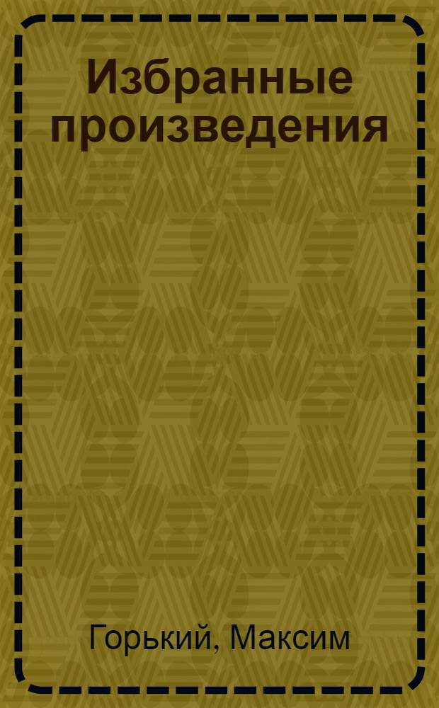 Избранные произведения