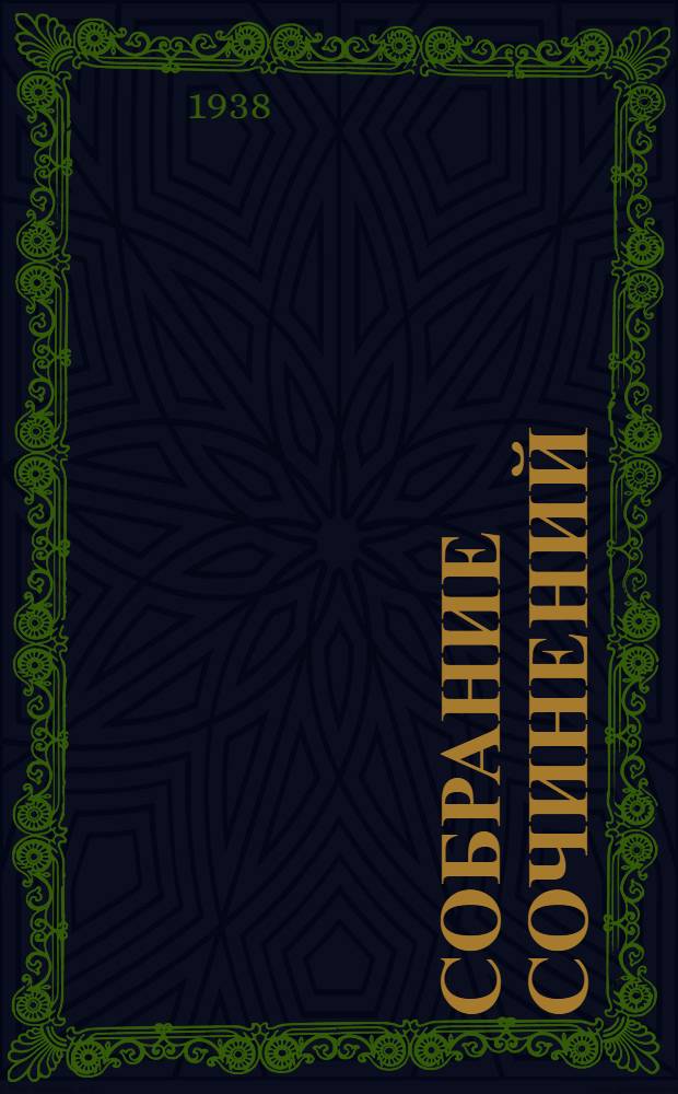 Собрание сочинений : Т. I-. Т. 2 : Рассказы
