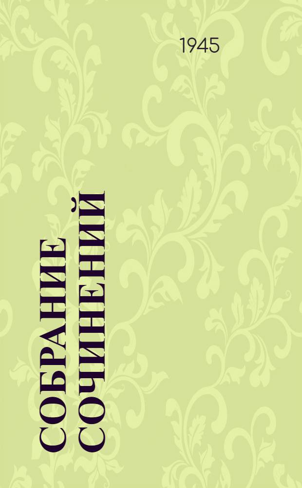 Собрание сочинений : Т. I-. Т. 5 : Повести. Пьесы. [1907-1910]