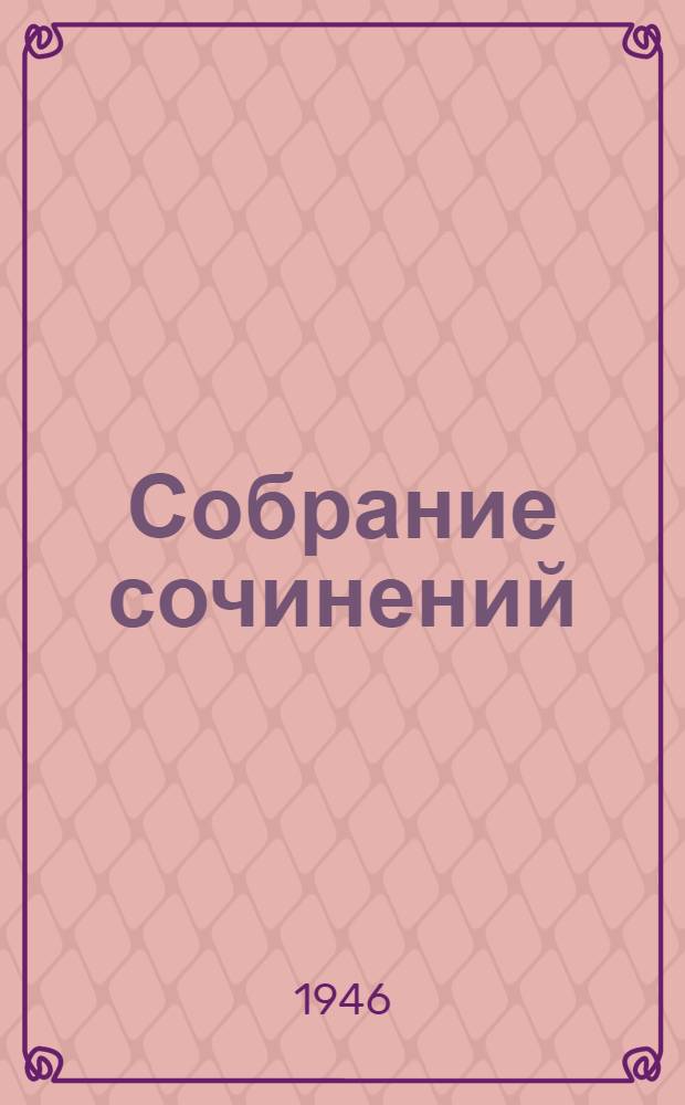 Собрание сочинений : Т. I-. Т. 8 : По Руси ; Сказки об Италии ; Русские сказки
