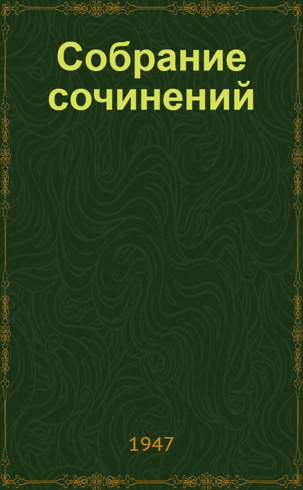 Собрание сочинений : Т. I-. Т. 10 : Заметки из дневника. Воспоминания ; Дело Артамоновых
