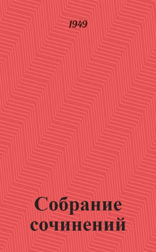 Собрание сочинений : Т. I-. Т. 11 : Рассказы ; Пьесы
