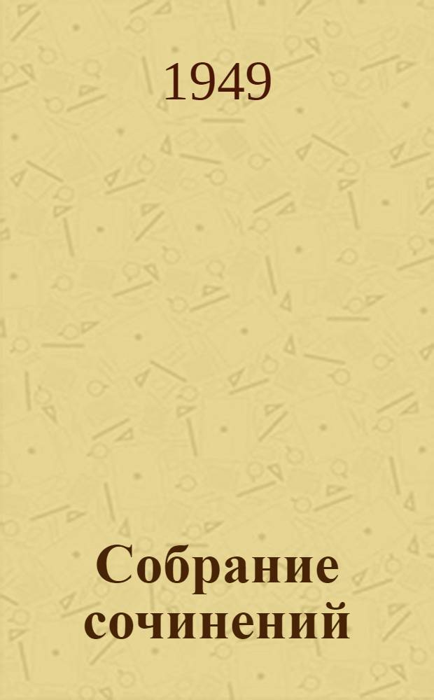 Собрание сочинений : Т. I-. Т. 15 : Жизнь Клима Самгина