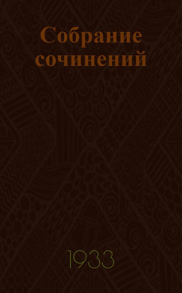 Собрание сочинений : Т. I-. Т. 1-[2]