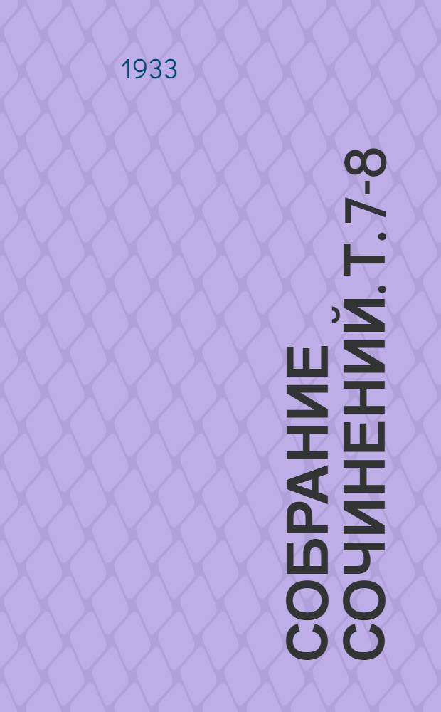 Собрание сочинений. Т. 7-8