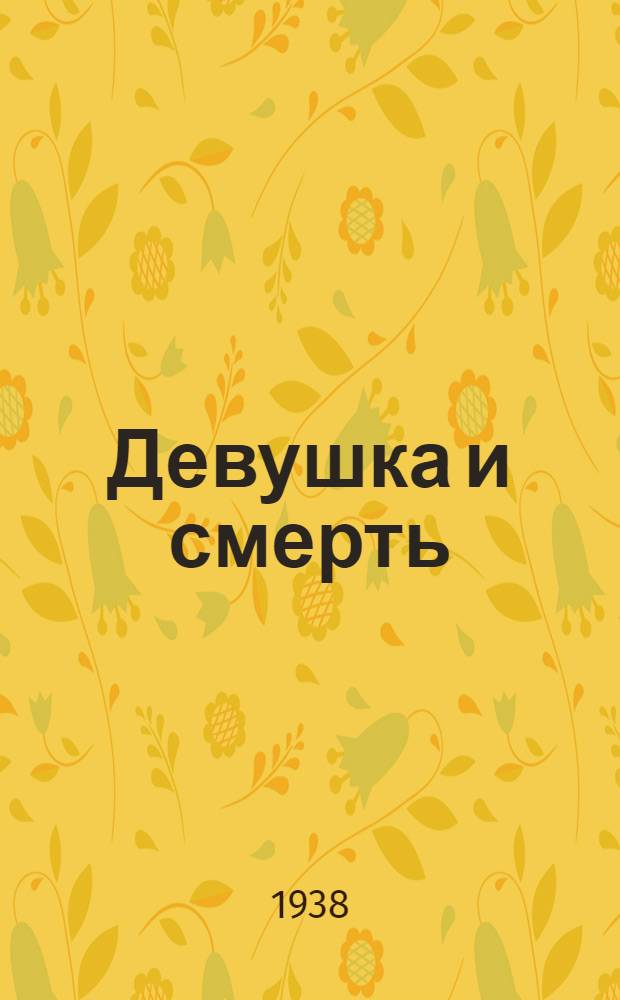 Девушка и смерть : Сказка