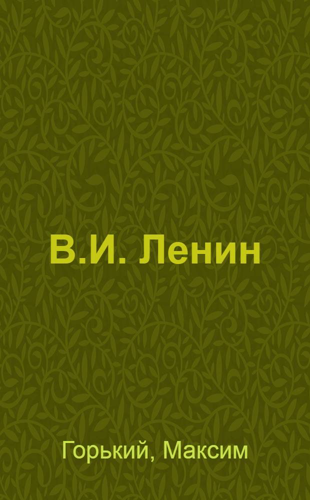 В.И. Ленин