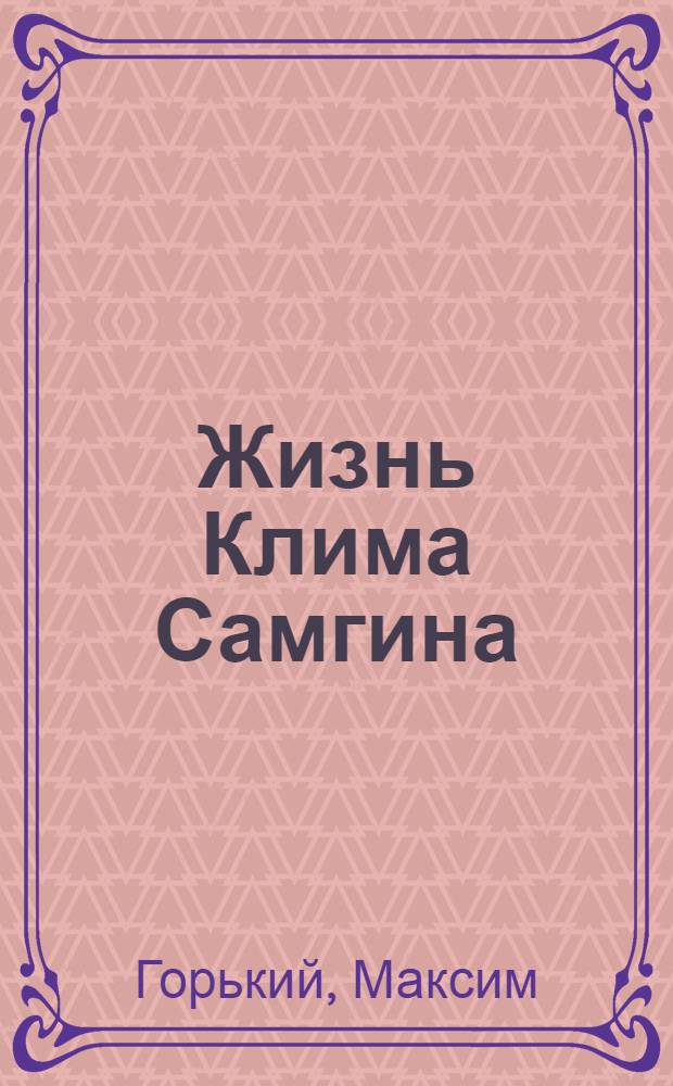 Жизнь Клима Самгина : (40 лет) : Повесть. II-