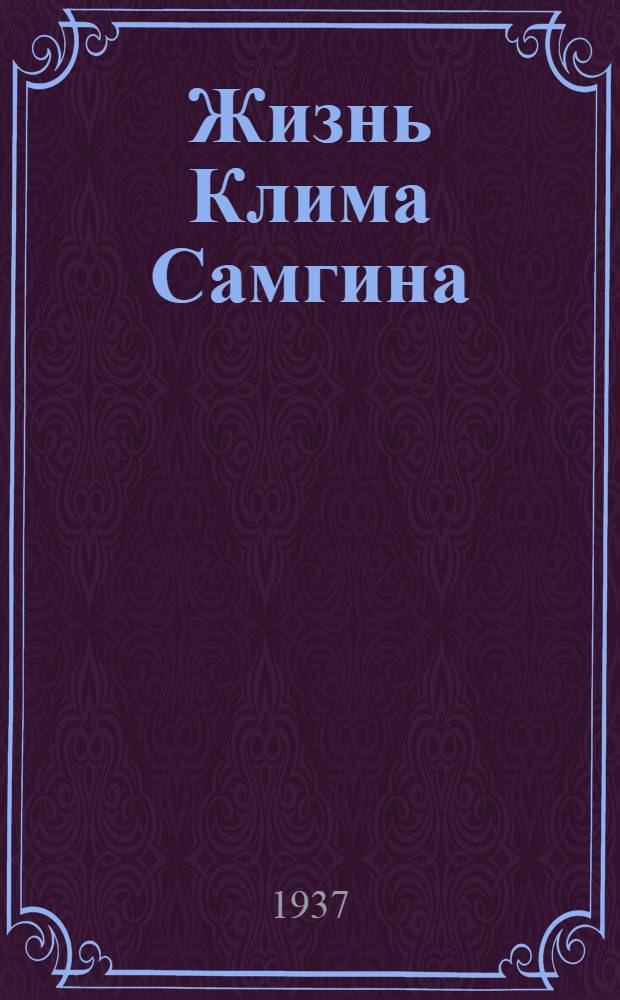 Жизнь Клима Самгина : (Сорок лет) Повесть. IV-. 4