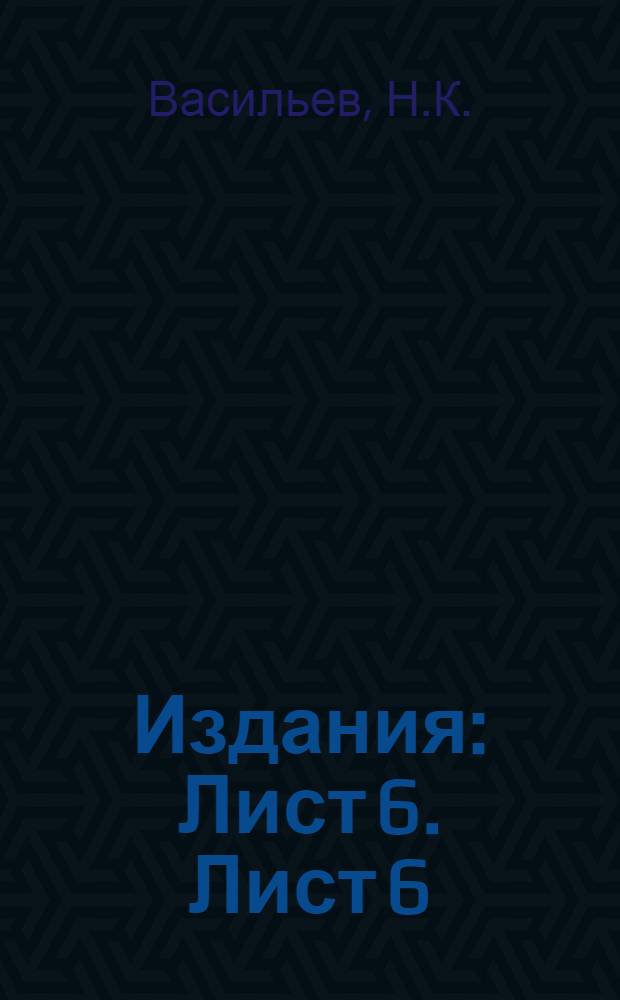 [Издания] : Лист 6. Лист 6 : Как построить летающую модель самолета
