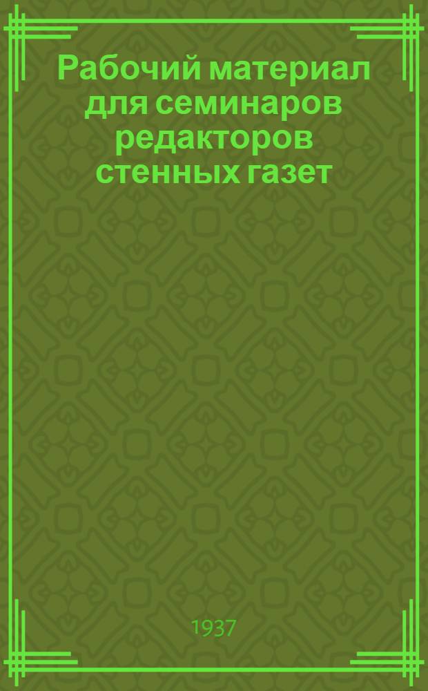 Рабочий материал для семинаров редакторов стенных газет : Вып. 13. Вып. 14 : Оформление стенной газеты