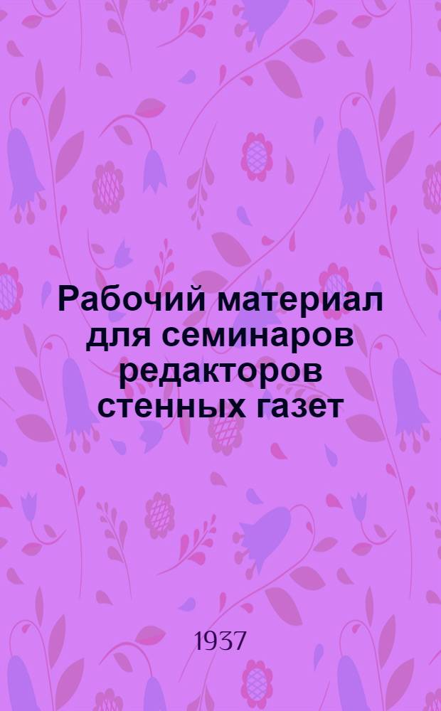 Рабочий материал для семинаров редакторов стенных газет : Вып. 13. Вып. 15 : Информация в стенной газете