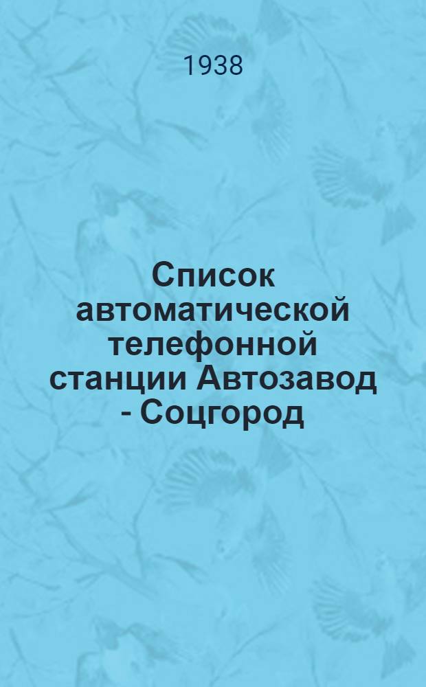 Список автоматической телефонной станции Автозавод - Соцгород
