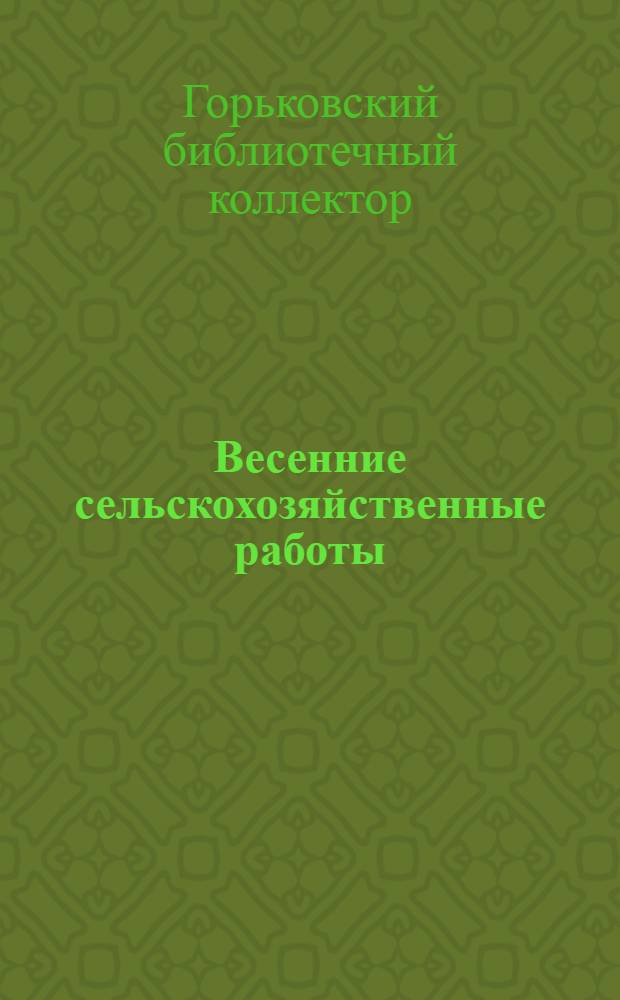 Весенние сельскохозяйственные работы : Список литературы