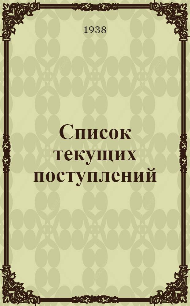 Список текущих поступлений : № 1-. № 3-4