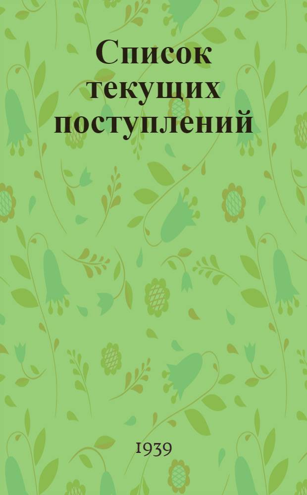 Список текущих поступлений : № 1-. № 1-2 [6-7]