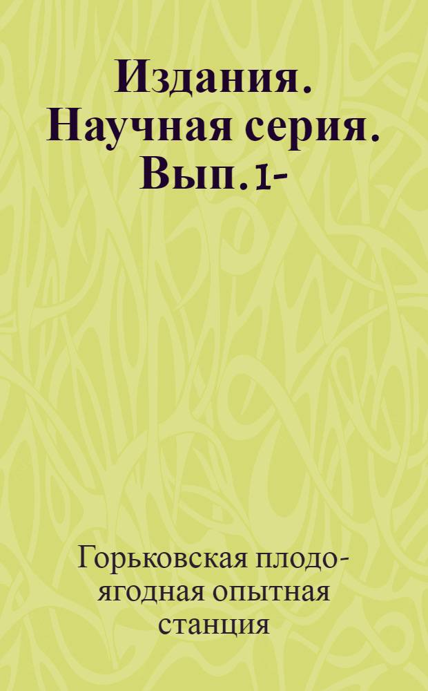 [Издания]. Научная серия. Вып. 1-