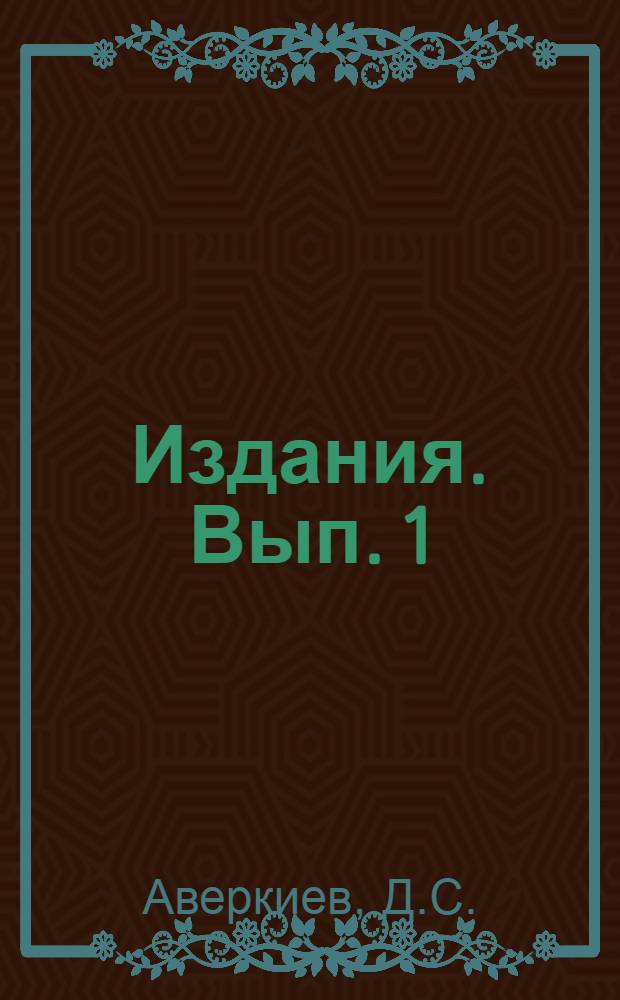 [Издания]. Вып. 1 : Дикорастущие плодо-ягодные растения в Горьковском крае