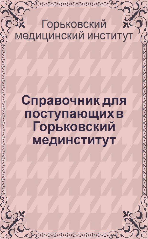 Справочник для поступающих в Горьковский мединститут