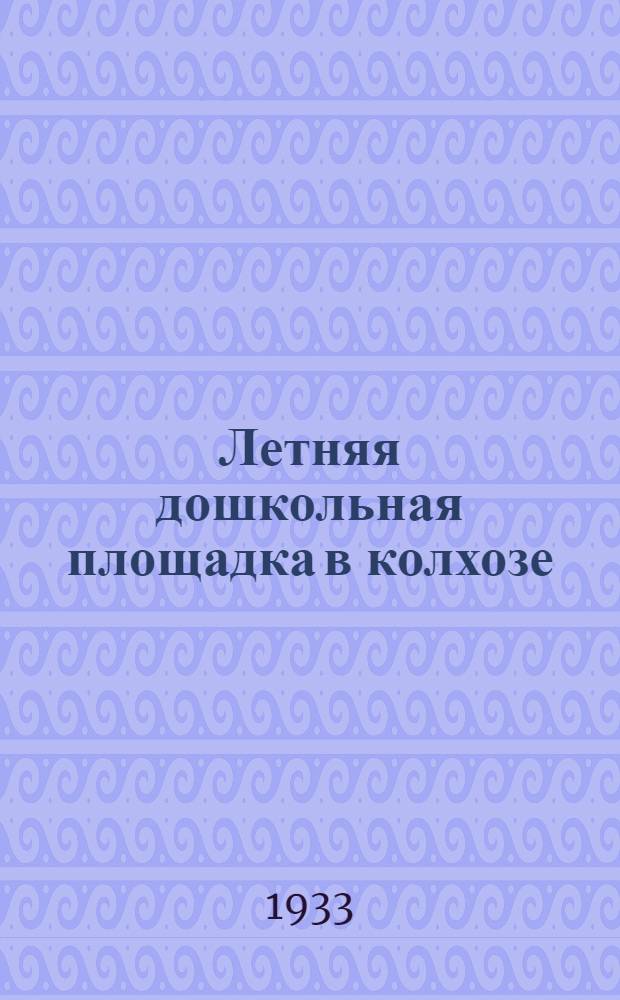 Летняя дошкольная площадка в колхозе : (Инструктив.-метод. указания). Вып. 1. Вып. 1