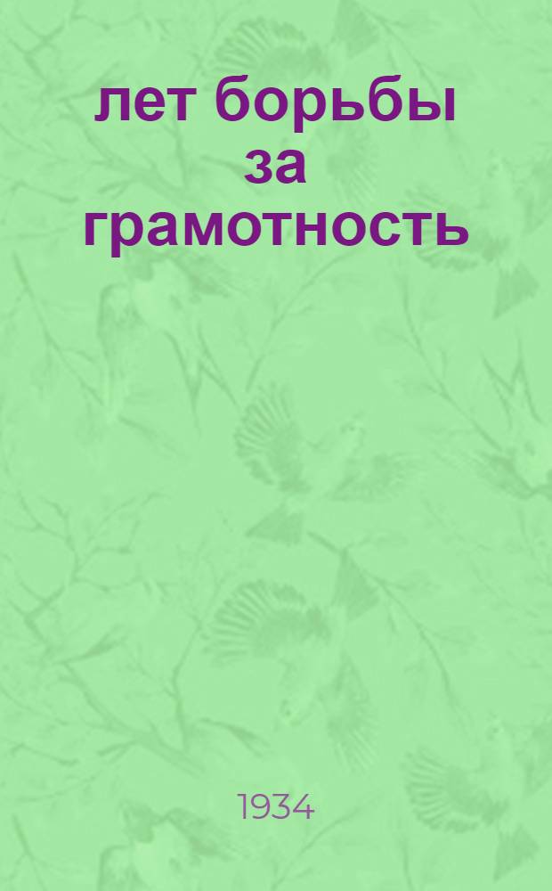 15 лет борьбы за грамотность : Бюллетень. № 1. Ноябрь 1934 г.