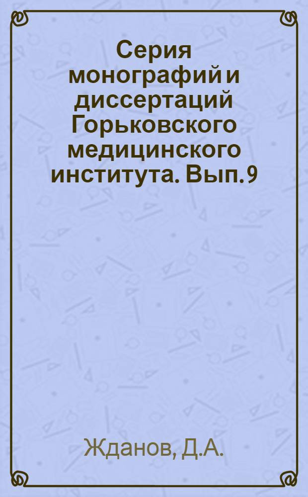 Серия монографий и диссертаций Горьковского медицинского института. Вып. 9 : Функциональная анатомия лимфатической системы