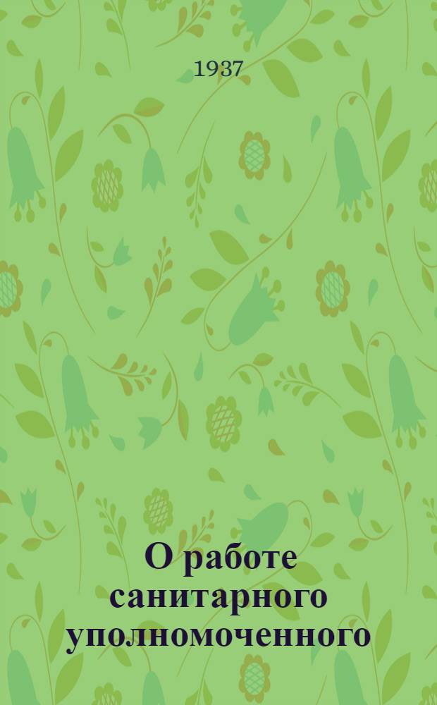 [О работе санитарного уполномоченного]