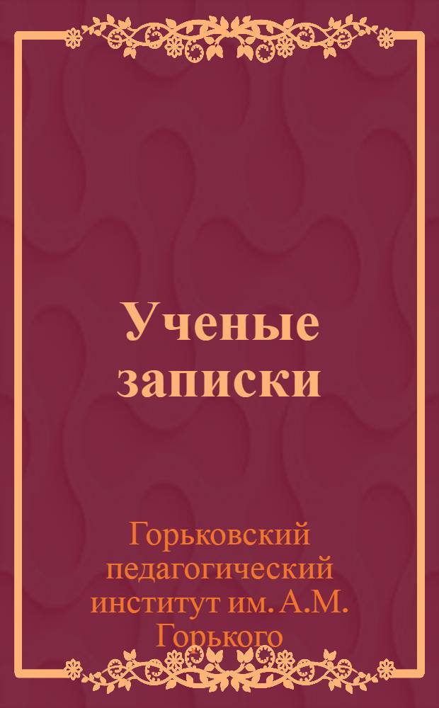 Ученые записки : Серия историческая. Сб. 1-