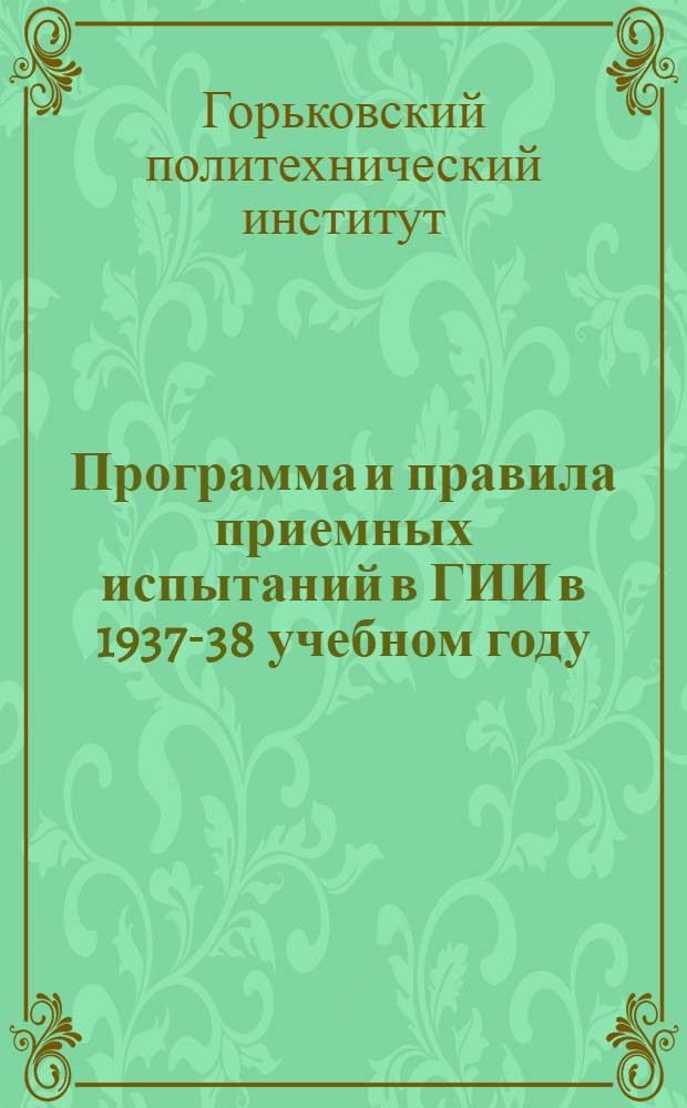 Программа и правила приемных испытаний в ГИИ в 1937-38 учебном году