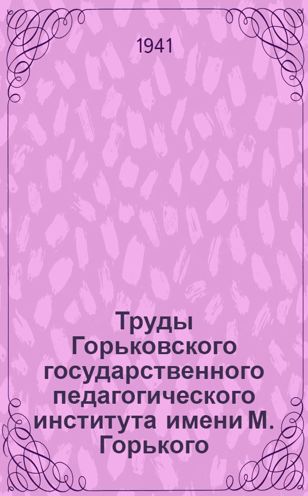Труды Горьковского государственного педагогического института имени М. Горького : Т. 2-. Т. 10