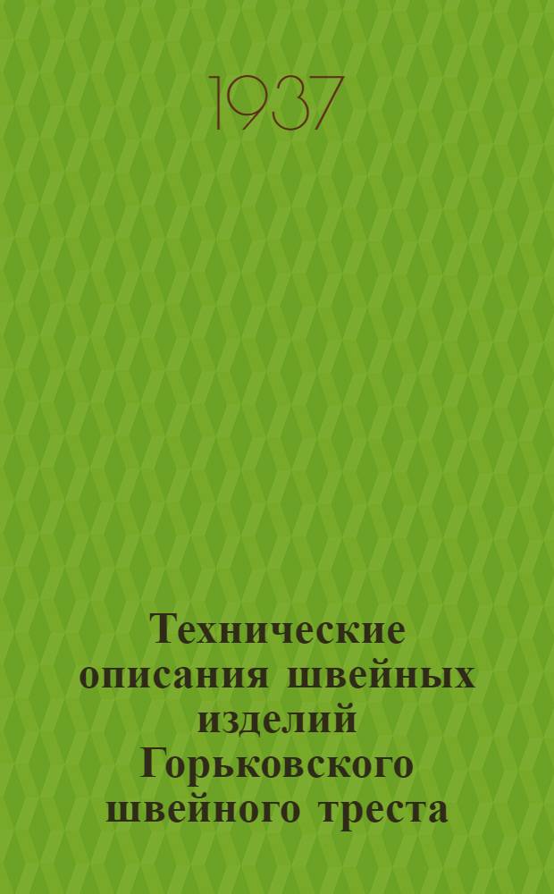 Технические описания швейных изделий Горьковского швейного треста : Справочник